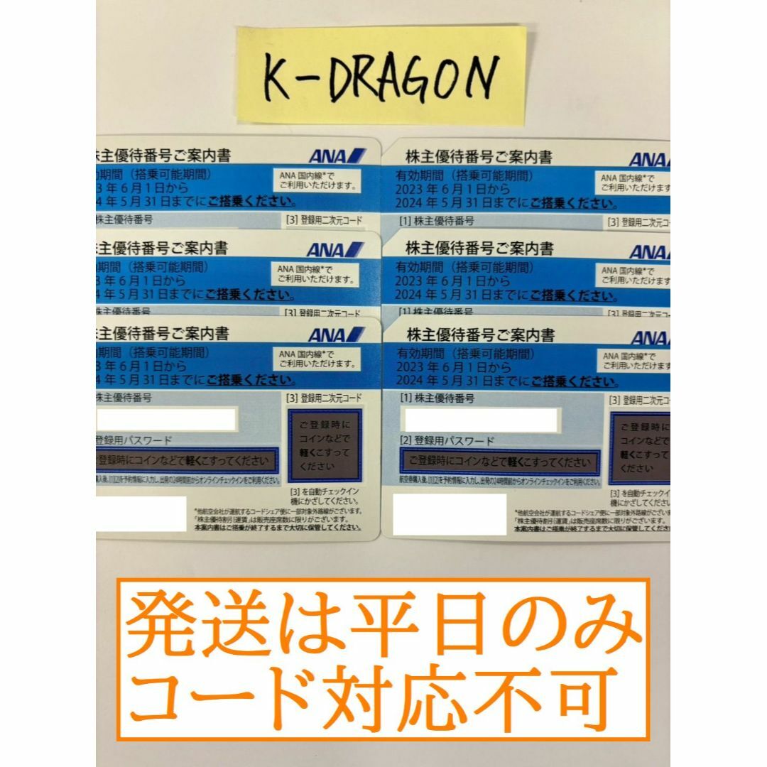 ANA5 株主優待番号ご案内書 6枚セット 2024年5月31日までの通販 by K