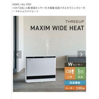 スリーアップ(THREEUP)のスリーアップ 加湿パネルセラミックヒーター マキシムワイドヒート CH-T226(電気ヒーター)