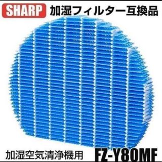 シャープ(SHARP)の シャープ SHARP 加湿空気清浄機フィルター 互換品FZ-Y80MF(加湿器/除湿機)