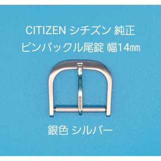 シチズン(CITIZEN)のCITIZEN用品⑦【中古】シチズン純正幅14㎜尾錠 銀色シルバー 表ロゴなし(その他)