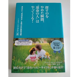 探すのをやめた瞬間、“運命の人”はやってくる！(その他)