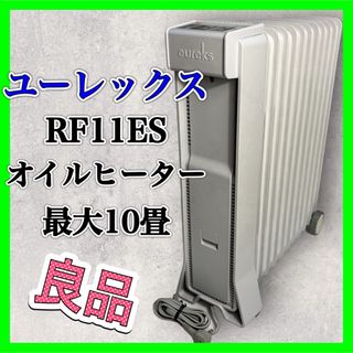 ユーレックス(eureks)のユーレックス オイルヒーター RF11ES 暖房 家電 ヒーター 美品(オイルヒーター)