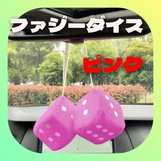 【ファジーダイス】☆ハンギング☆カーアクセサリー☆ルームミラーに♪ピンク☆(車内アクセサリ)