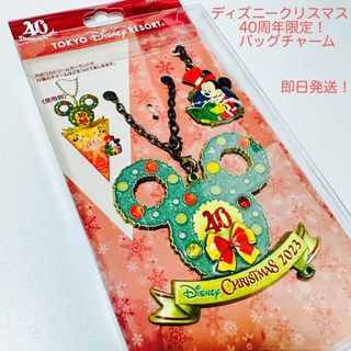 ディズニー(Disney)の未開封‼︎ ディズニー 40周年 クリスマス バッグチャーム 2023 品切れ(キャラクターグッズ)