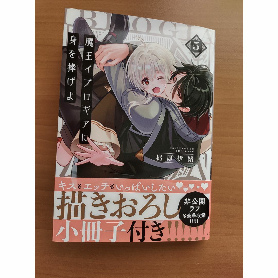 魔王イブロギアに身を捧げよ５巻　梶原伊緒※小冊子、ペーパーなし エンタメ/ホビーの漫画(ボーイズラブ(BL))の商品写真