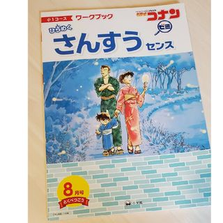 メイタンテイコナン(名探偵コナン)のコナンゼミ　小１　8月号(語学/参考書)