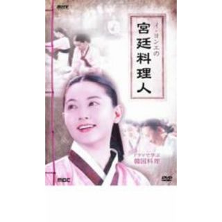 【バーゲンセール】【中古】DVD▼イ・ヨンエの宮廷料理人 ドラマで学ぶ韓国料理 2枚組【字幕】▽レンタル落ち(韓国/アジア映画)