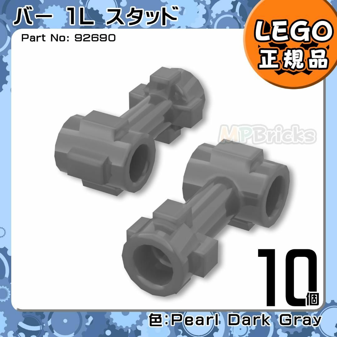 Lego(レゴ)の【新品】LEGO パールダークグレー バー1Lスタッド 10個凸DIY凸 キッズ/ベビー/マタニティのおもちゃ(知育玩具)の商品写真