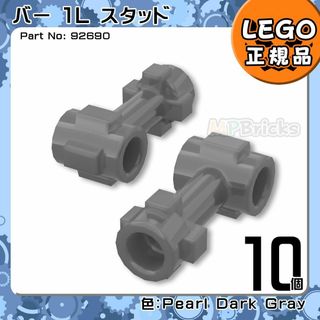 レゴ(Lego)の【新品】LEGO パールダークグレー バー1Lスタッド 10個凸DIY凸(知育玩具)