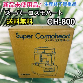 新品未使用】ホームメイド協会 スーパーコスモハート CH-800【生産終了