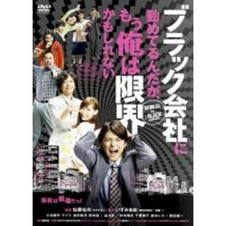 【中古】DVD▼ブラック会社に勤めてるんだが、もう俺は限界かもしれない▽レンタル落ち(日本映画)