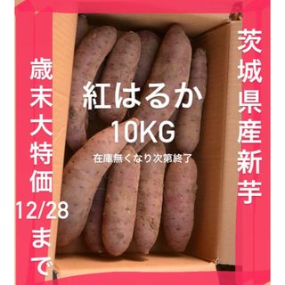 【訳あり】茨城県産さつまいも紅はるか10kgサイズ混合(野菜)