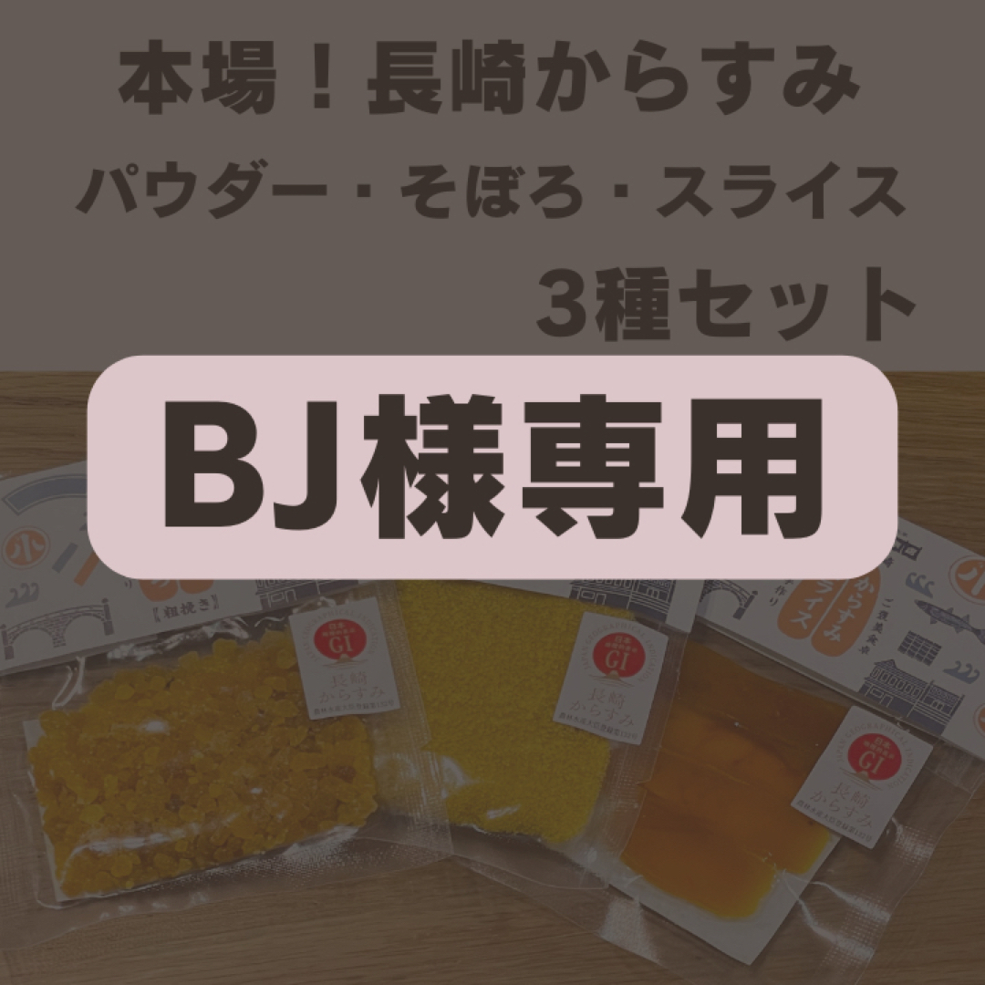 本カラスミ専用【カラスミの本場！長崎県産】カラスミ　ミニパック3種セット