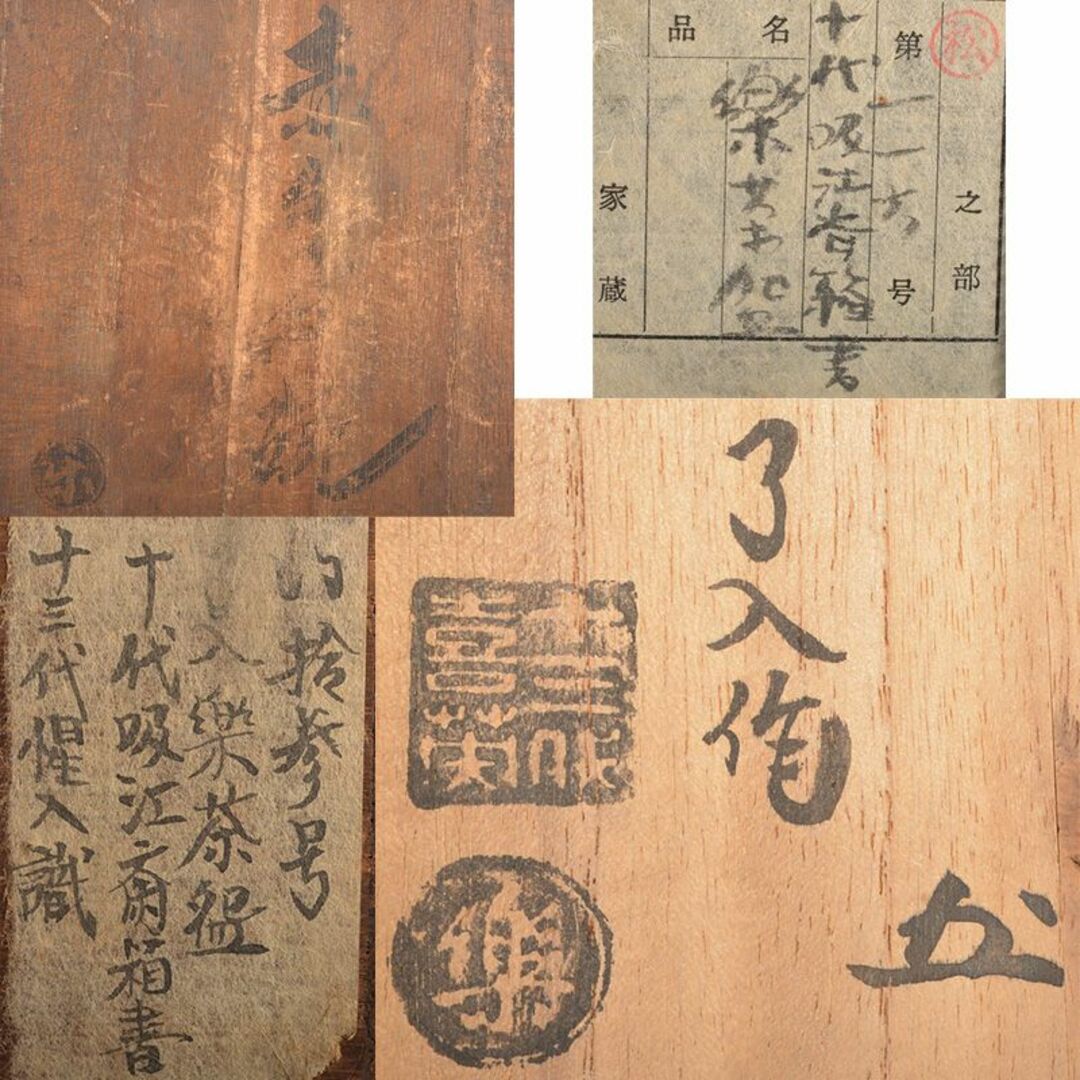 九代楽吉左衛門 了入作 赤楽茶碗 吸江斎箱書 十三代惺入識箱 D 九代楽吉左衛門 了入作 赤楽茶碗 吸江斎箱書 十三代惺入識箱 D