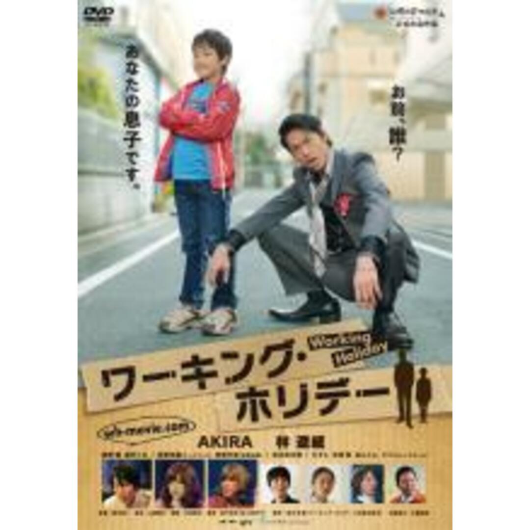 【中古】DVD▼ワーキング・ホリデー▽レンタル落ち エンタメ/ホビーのDVD/ブルーレイ(日本映画)の商品写真