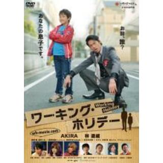 【中古】DVD▼ワーキング・ホリデー▽レンタル落ち(日本映画)
