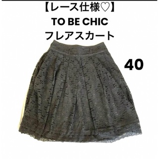 TO BE CHIC レースフレアースカートサイズ40美品水色