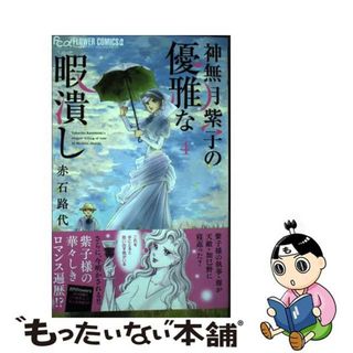 【中古】 神無月紫子の優雅な暇潰し ４/小学館/赤石路代(少女漫画)