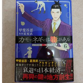 カモのネギには毒がある　加茂教授の人間経済学講義(青年漫画)