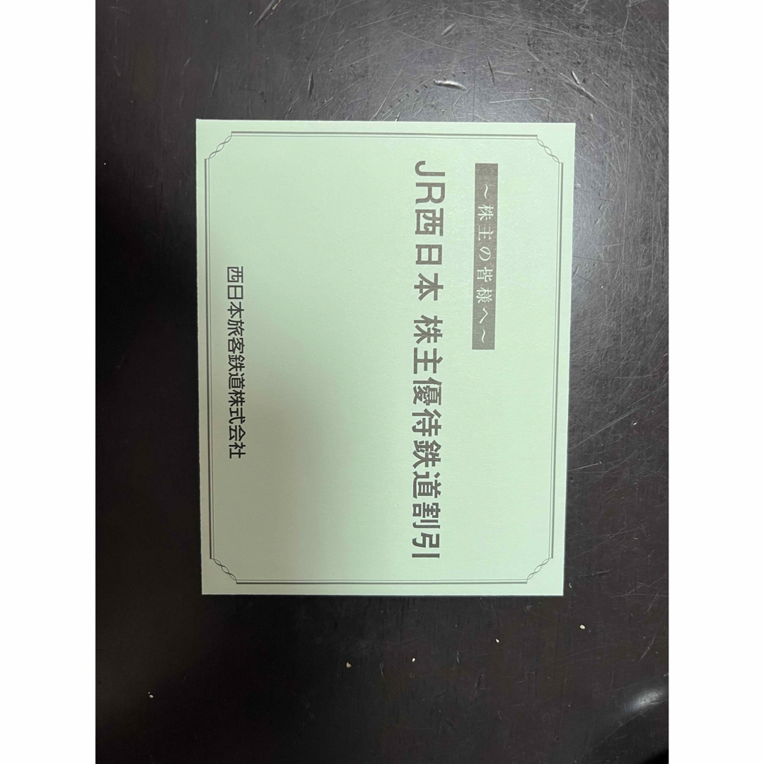 JR(ジェイアール)のJR西日本　株主優待券　1枚 チケットの乗車券/交通券(鉄道乗車券)の商品写真