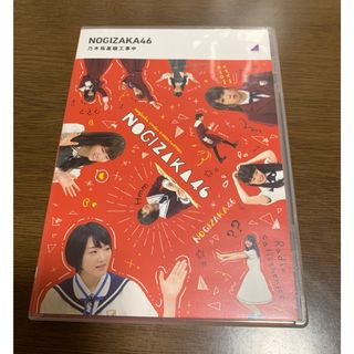 ノギザカフォーティーシックス(乃木坂46)の乃木坂基礎工事中&One choice(アイドル)