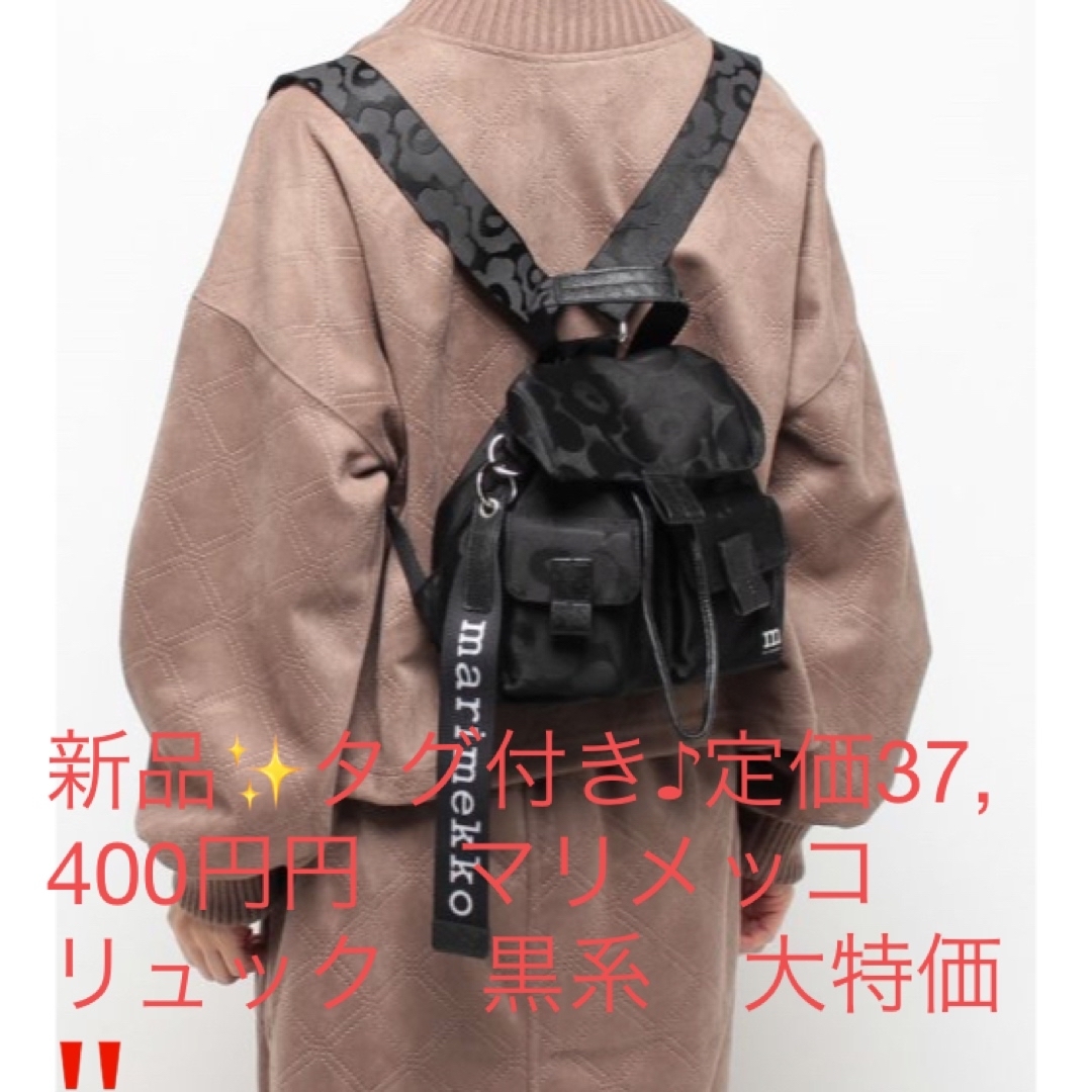 新品✨タグ付き♪定価46,000円　マリメッコ　リュック　黒系　大特価‼️ | フリマアプリ ラクマ