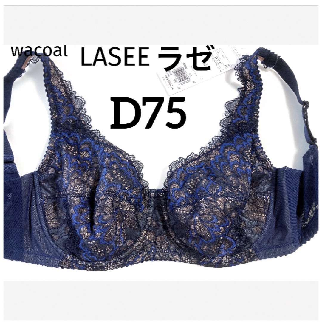 Wacoal(ワコール)の【新品タグ付】ワコール／LASEE・フルカップブラ・D75（定価¥9,130） レディースの下着/アンダーウェア(ブラ)の商品写真