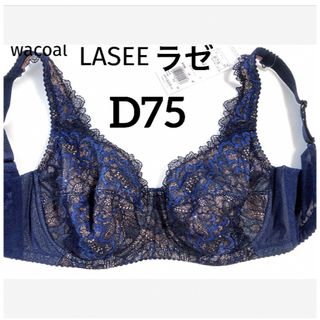 ワコール(Wacoal)の【新品タグ付】ワコール／LASEE・フルカップブラ・D75（定価¥9,130）(ブラ)