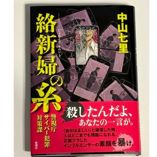 シンチョウシャ(新潮社)の絡新婦の糸(文学/小説)