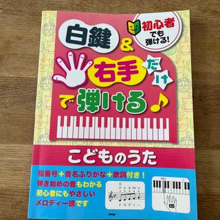 白鍵&右手だけで弾ける　こどものうた(楽譜)