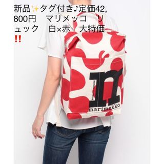 マリメッコ(marimekko)の新品✨タグ付き♪定価42,800円　マリメッコ　リュック　白×赤　大特価‼️(リュック/バックパック)