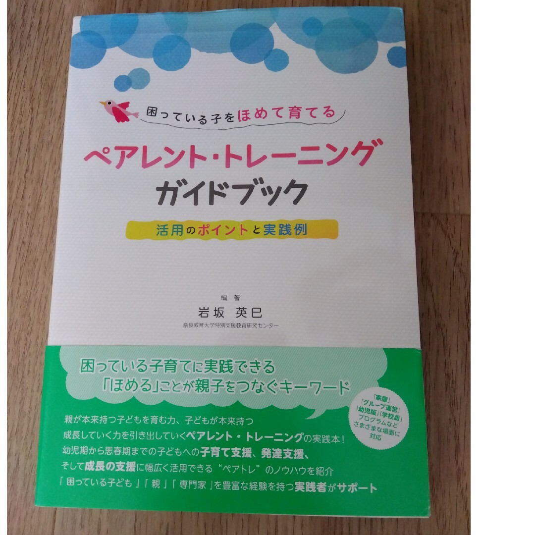 困っている子をほめて育てるペアレント・トレーニングガイドブック | フリマアプリ ラクマ