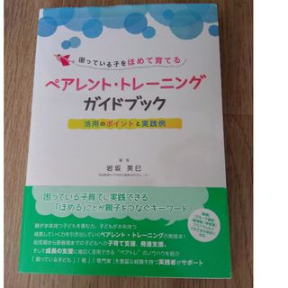 困っている子をほめて育てるペアレント・トレーニングガイドブック(人文/社会)