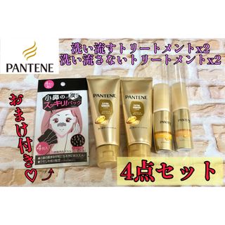 PANTENE - パンテーン トリートメント4本セット おまけつき 新品 フォロー割引あり