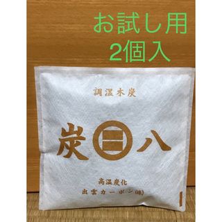 炭八　スマート小袋2個入(日用品/生活雑貨)