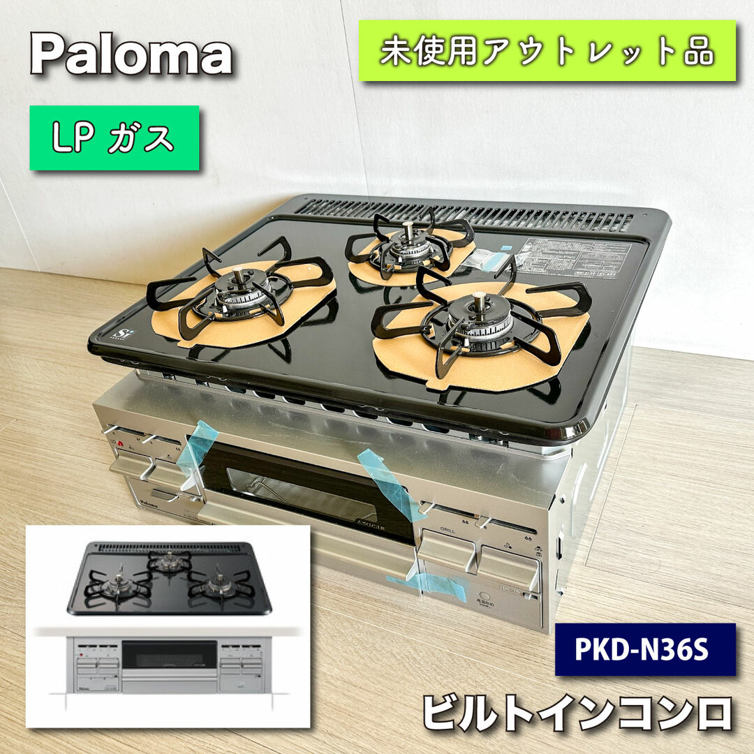 パロマ型番＜Paloma＞ビルトインガスコンロ（型番：PKD-N36S）LPガス対応【未使用アウトレット品】