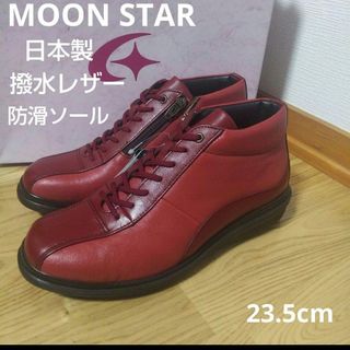 ムーンスター(MOONSTAR )の新品23100円☆MOONSTAR ムーンスター ブーツ 本革 赤 撥水 防滑(ブーツ)