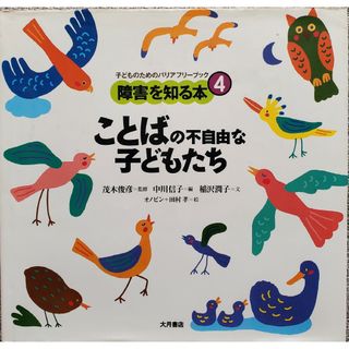 障害を知る本④ ことばの不自由な子どもたち(人文/社会)