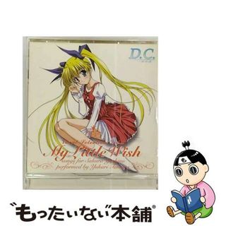 【中古】 『D．C．～ダ・カーポ～』ヴォーカルセレクションVol．2　My　Little　Wish/ＣＤ/LACA-5336(アニメ)