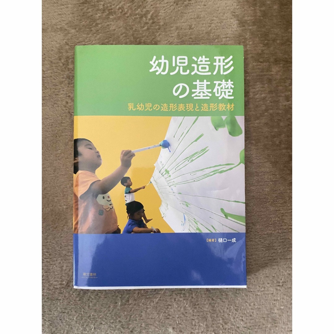 幼児造形の基礎 エンタメ/ホビーの本(人文/社会)の商品写真