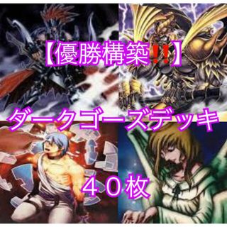 ユウギオウ(遊戯王)の遊戯王【優勝構築！！０６環境！！】ダークゴーズデッキ４０枚(Box/デッキ/パック)