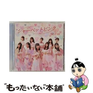 【中古】 シャーベットピンク 劇場盤 NGT48(その他)