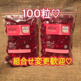 エリップス　ピンク100粒 50粒2袋(トリートメント)