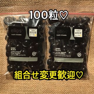 エリップス　ブラック100粒 50粒2袋(トリートメント)