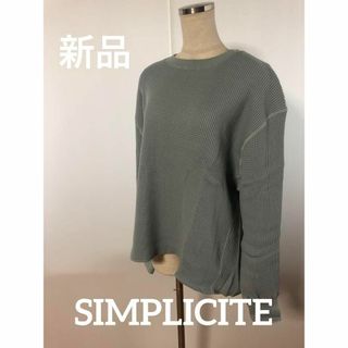 シンプリシテェ(Simplicite)の新品SIMPLICITE(^^)2818(トレーナー/スウェット)