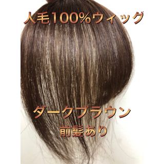 人毛レデースウィッグ　人毛部分ウィッグ　人毛ヘアピース　人毛トップピース(ショートストレート)