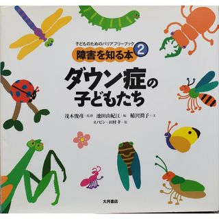 障害を知る本② ダウン症の子どもたち(人文/社会)