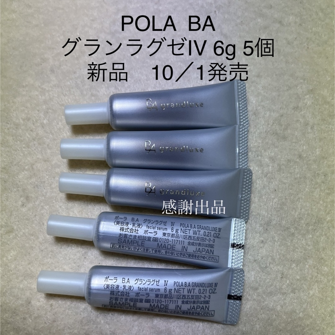 ポーラ　BA グランラグゼIV 6g 5個　新品　サンプルBAグランラグゼIV