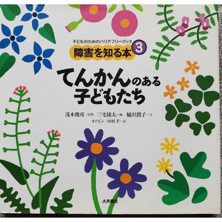 障害を知る本③  てんかんのある子どもたち(人文/社会)