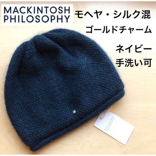 マッキントッシュフィロソフィー(MACKINTOSH PHILOSOPHY)の★新品★マッキントッシュフィロソフィー　モヘヤ・シルク混　ニット帽　ネイビー(ニット帽/ビーニー)